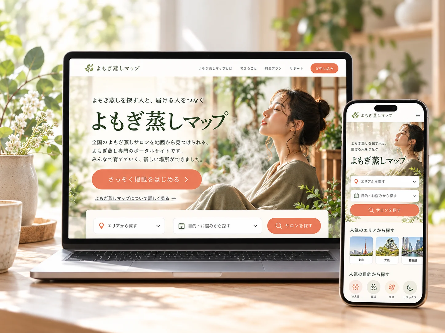 よもぎ蒸しマップをパソコンとスマートフォンで見るイメージ